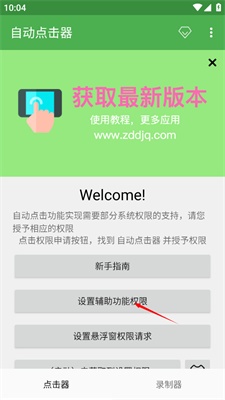 连点器手机版