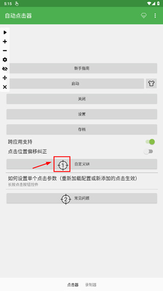 连点器免费版