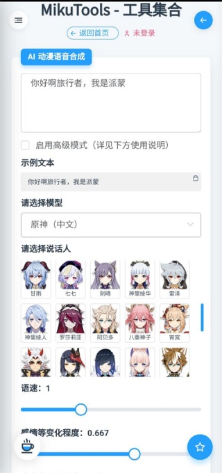 原神mikutools语音合成