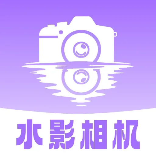 水影相机(水印拍照强) v1.0.0手机版