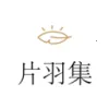 片羽集照片日记软件(照片日记记)