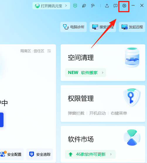 腾讯电脑管家