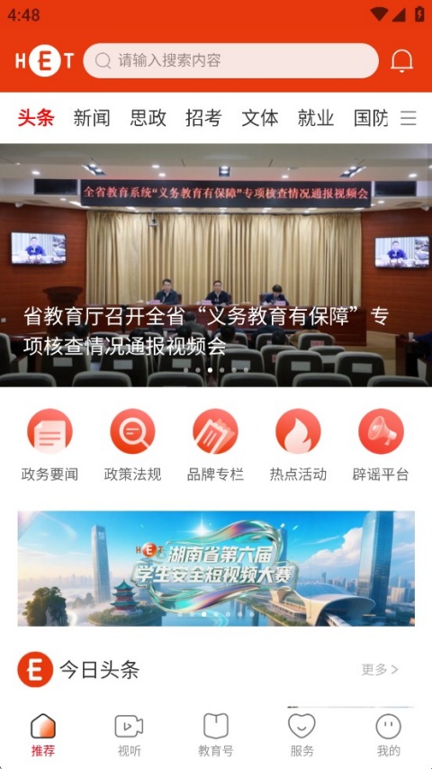湖南教育发布appv4.0.0(3)