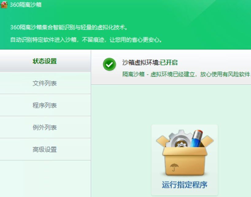 360隔离沙箱