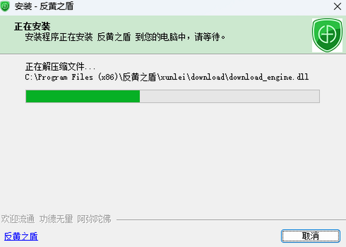 反黄之盾