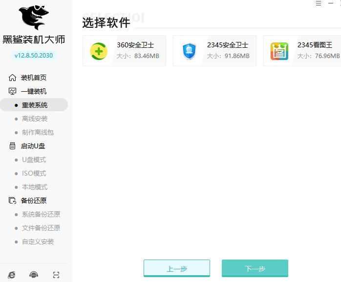 黑鲨装机大师