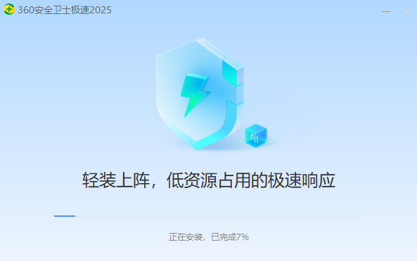 360安全卫士极速版