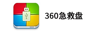360急救盘