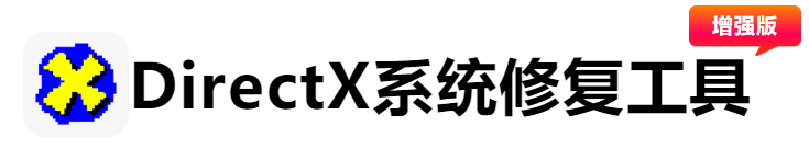 DirectX系统修复工具