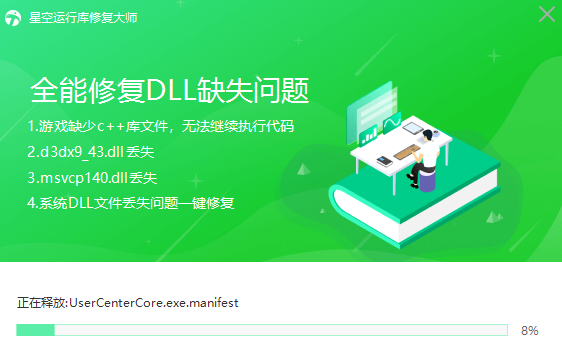 星空运行库修复大师