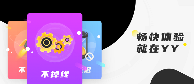 YY语音官网版