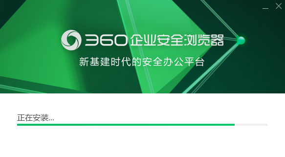 360企业安全浏览器网络版