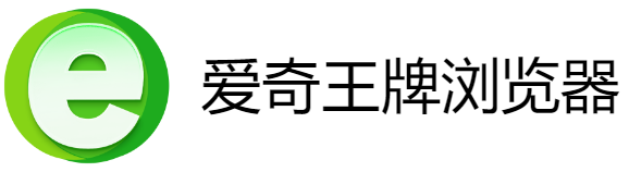 爱奇王牌浏览器