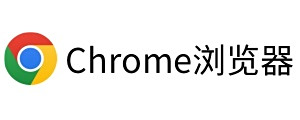 Chrome浏览器最新版