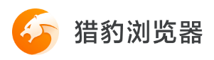 猎豹浏览器