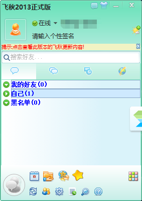 飞秋2013官网版