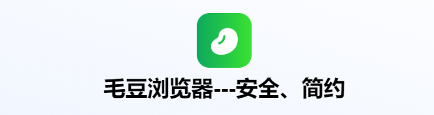 毛豆浏览器