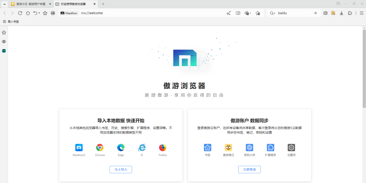 傲游浏览器免费版