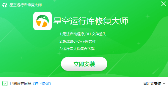 星空运行库修复大师