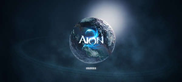 永恒之塔2(AION2)