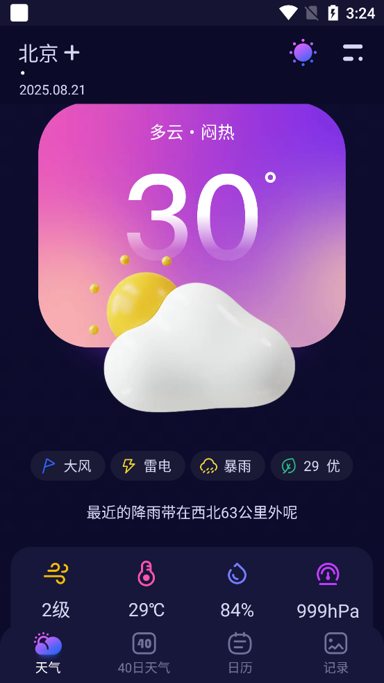 超准天气预报app