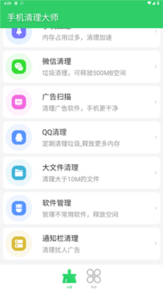 手机清理大师软件