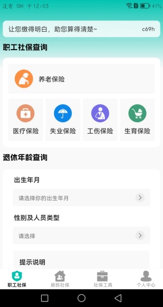 社保医保电子计算