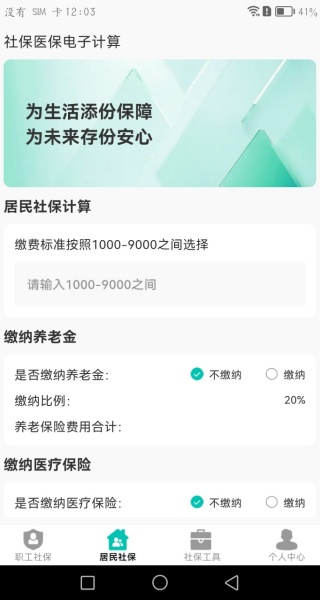 社保医保电子计算