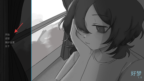 好梦