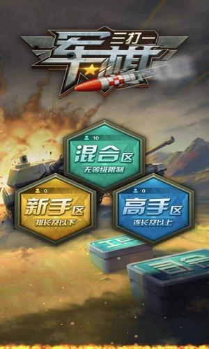 军棋三打一