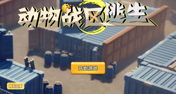 动物战区逃生