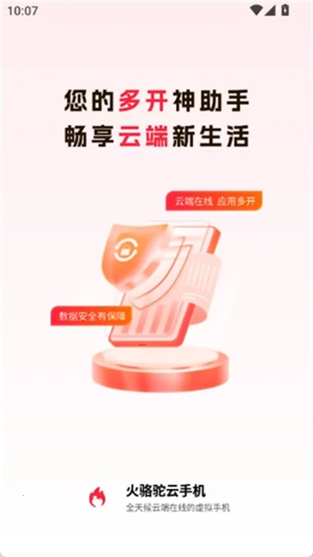 火骆驼云手机2026下载v1.0.1(3)