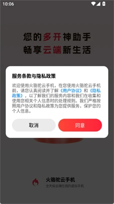 火骆驼云手机2026下载v1.0.1(4)