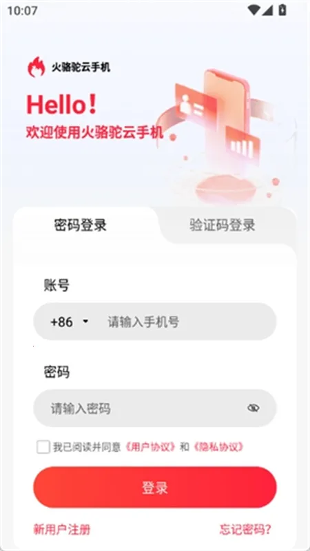 火骆驼云手机2025下载