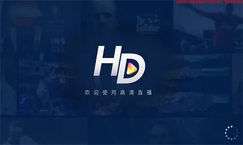 HDP直播 安卓版(免费高清直播)v4.0.3(3)