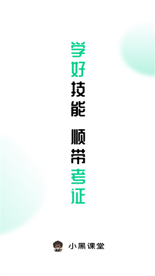 小黑课堂