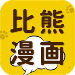 比熊漫画优化2025下载 v2.4.5安卓版