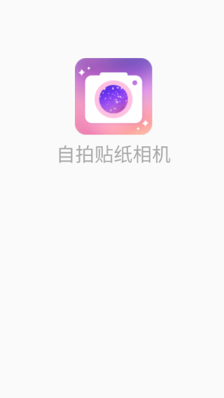 自拍贴纸相机最新版