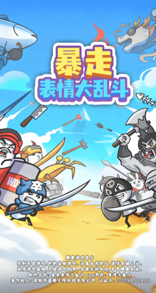 暴走表情大乱斗