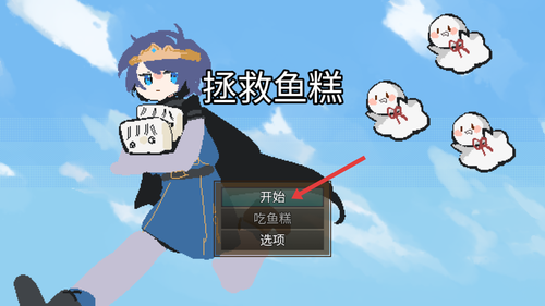 拯救鱼糕