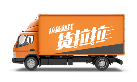 货拉拉苹果版