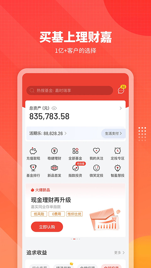 嘉实理财嘉苹果版v10.2.2(1)