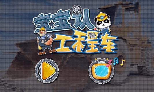 奇妙认工程车苹果手机版v9.88.9901(1)