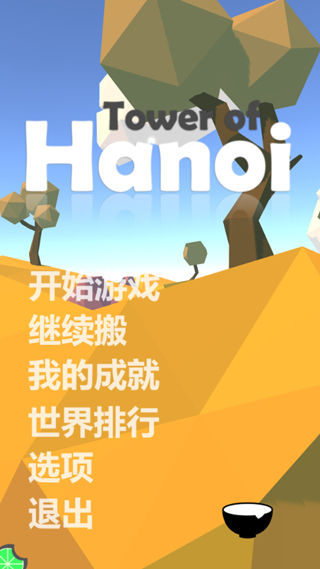 汉诺塔手游v1.27(1)
