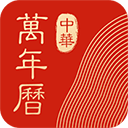 中华万年历苹果版