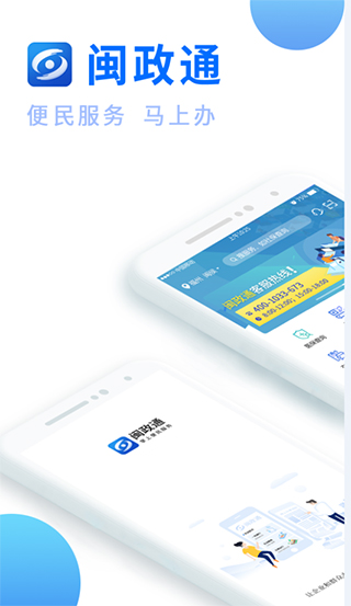 闽政通苹果版appv4.10.0(1)