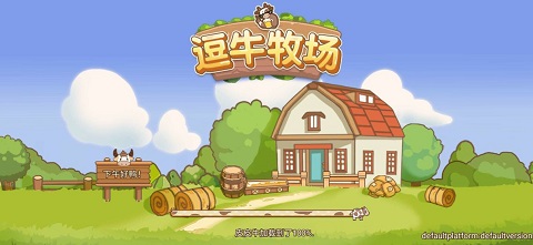 逗牛牧场游戏v1.3(1)
