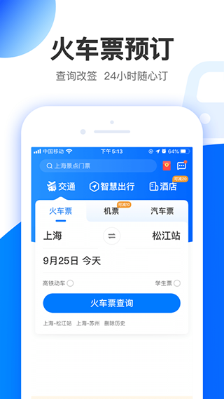 智行旅行app苹果版v10.17.6(2)