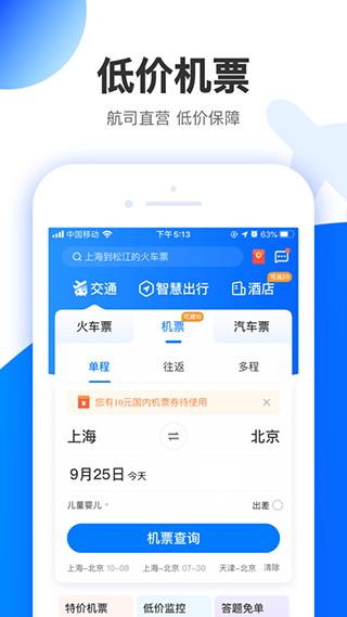 智行旅行app苹果版v10.17.6(3)