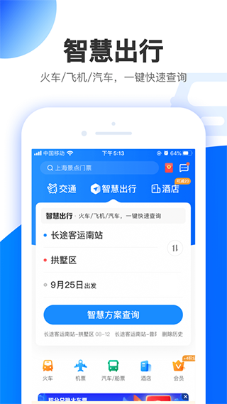 智行旅行app苹果版v10.17.6(1)